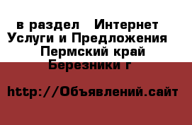  в раздел : Интернет » Услуги и Предложения . Пермский край,Березники г.